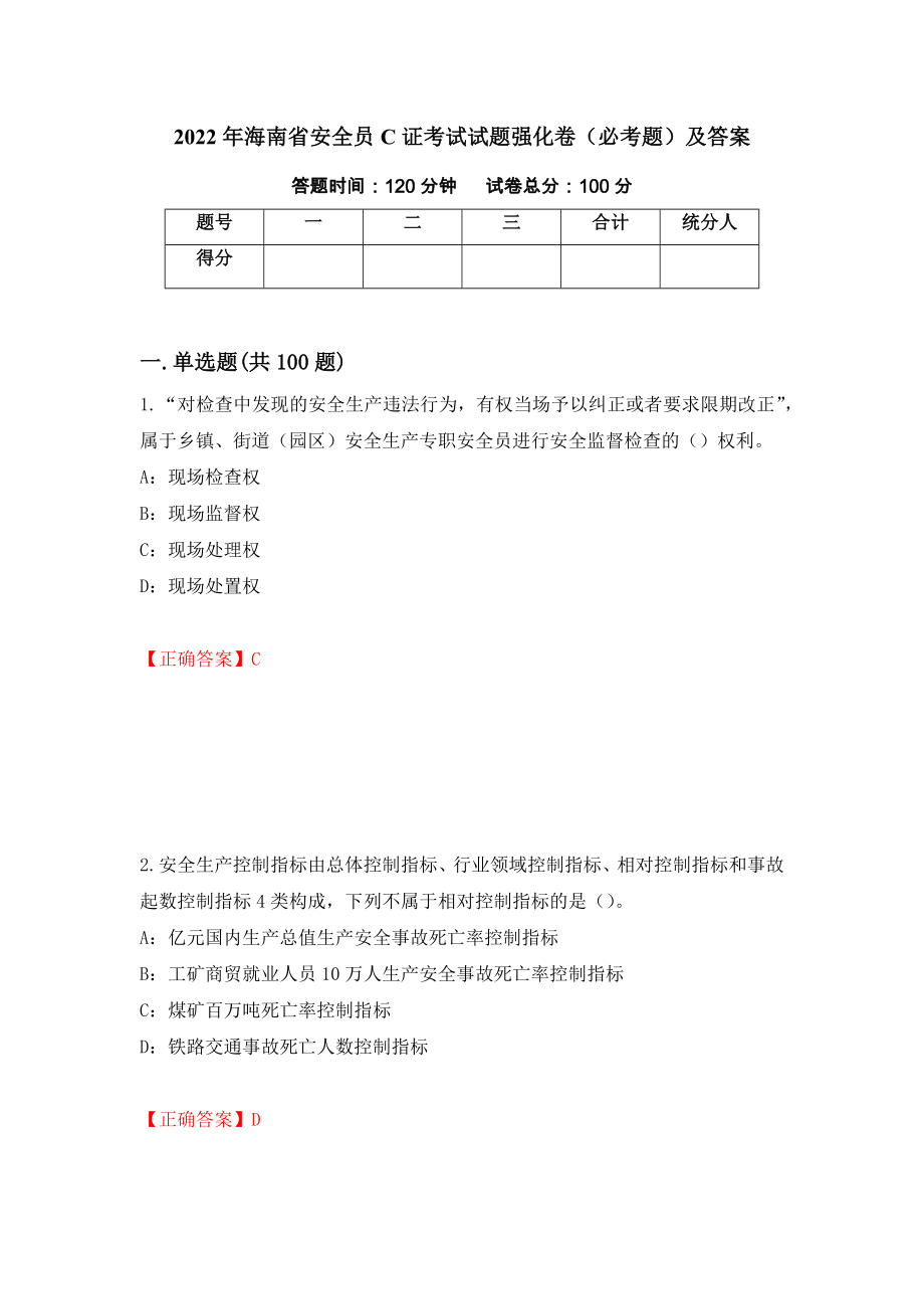 2022年海南省安全员C证考试试题强化卷（必考题）及答案（第51卷）_第1页