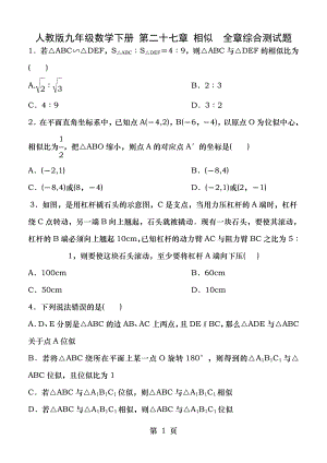 20172018 人教版九年級(jí)數(shù)學(xué)下冊(cè) 第二十七章 相似全章綜合測(cè)試題 含答案副本