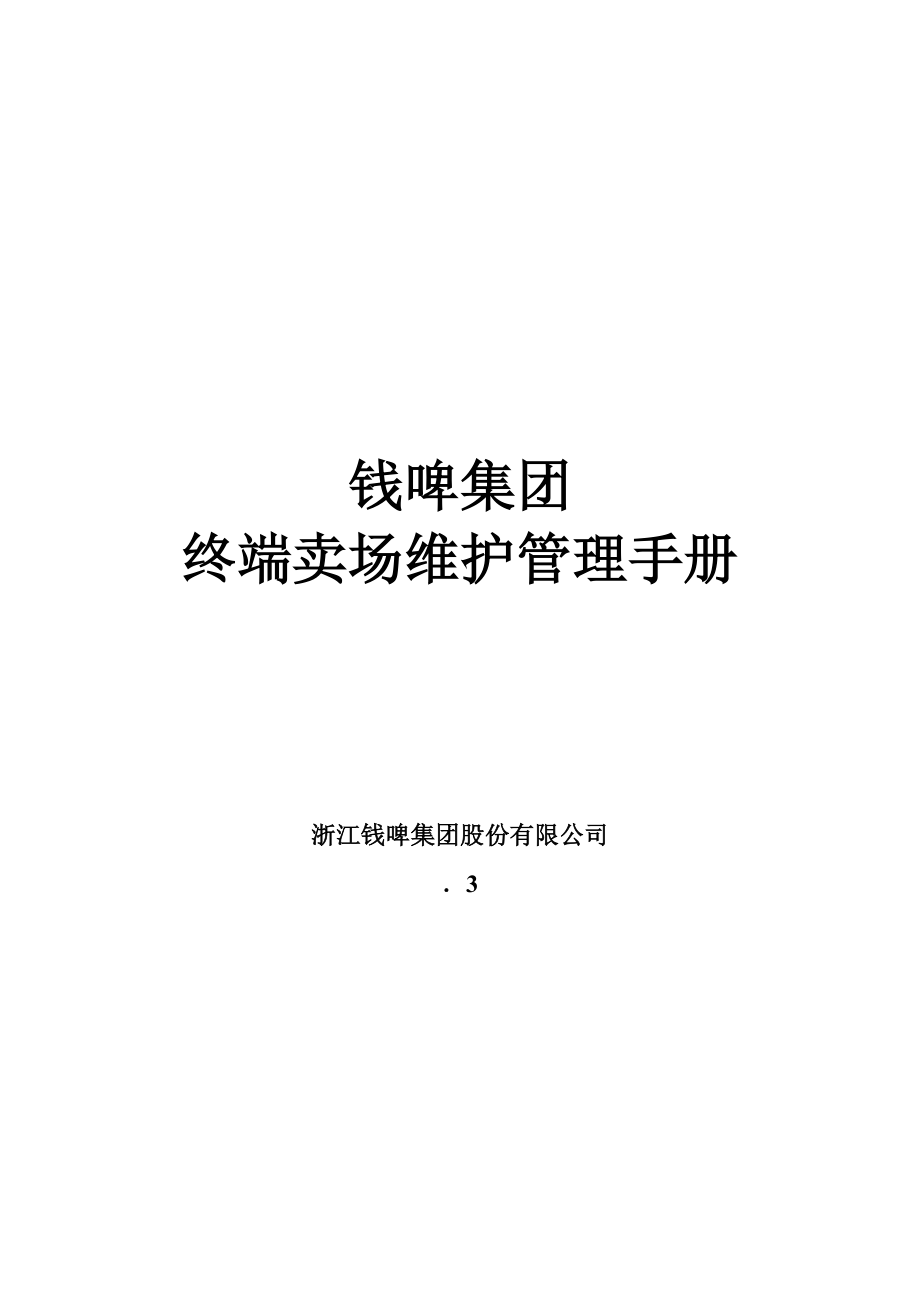 联纵智达钱江啤酒钱啤集团终端卖场维护管理标准手册_第1页