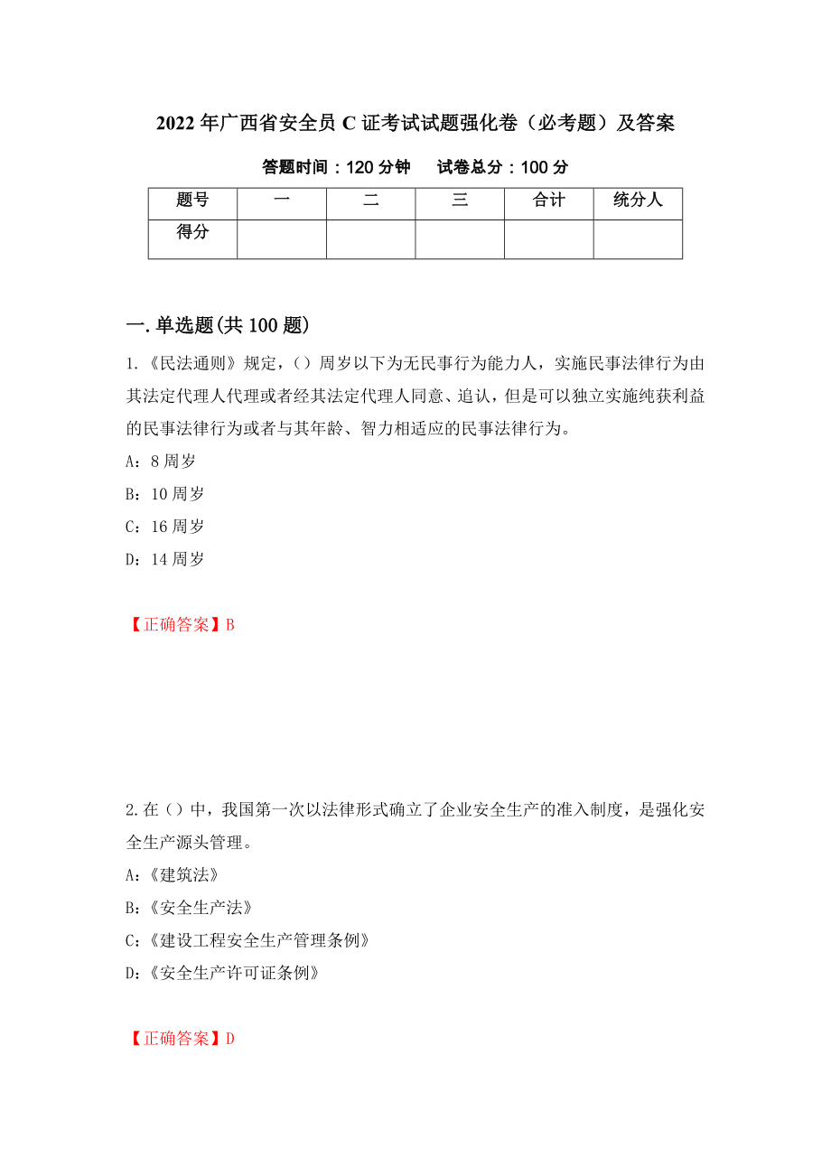 2022年广西省安全员C证考试试题强化卷（必考题）及答案[80]_第1页