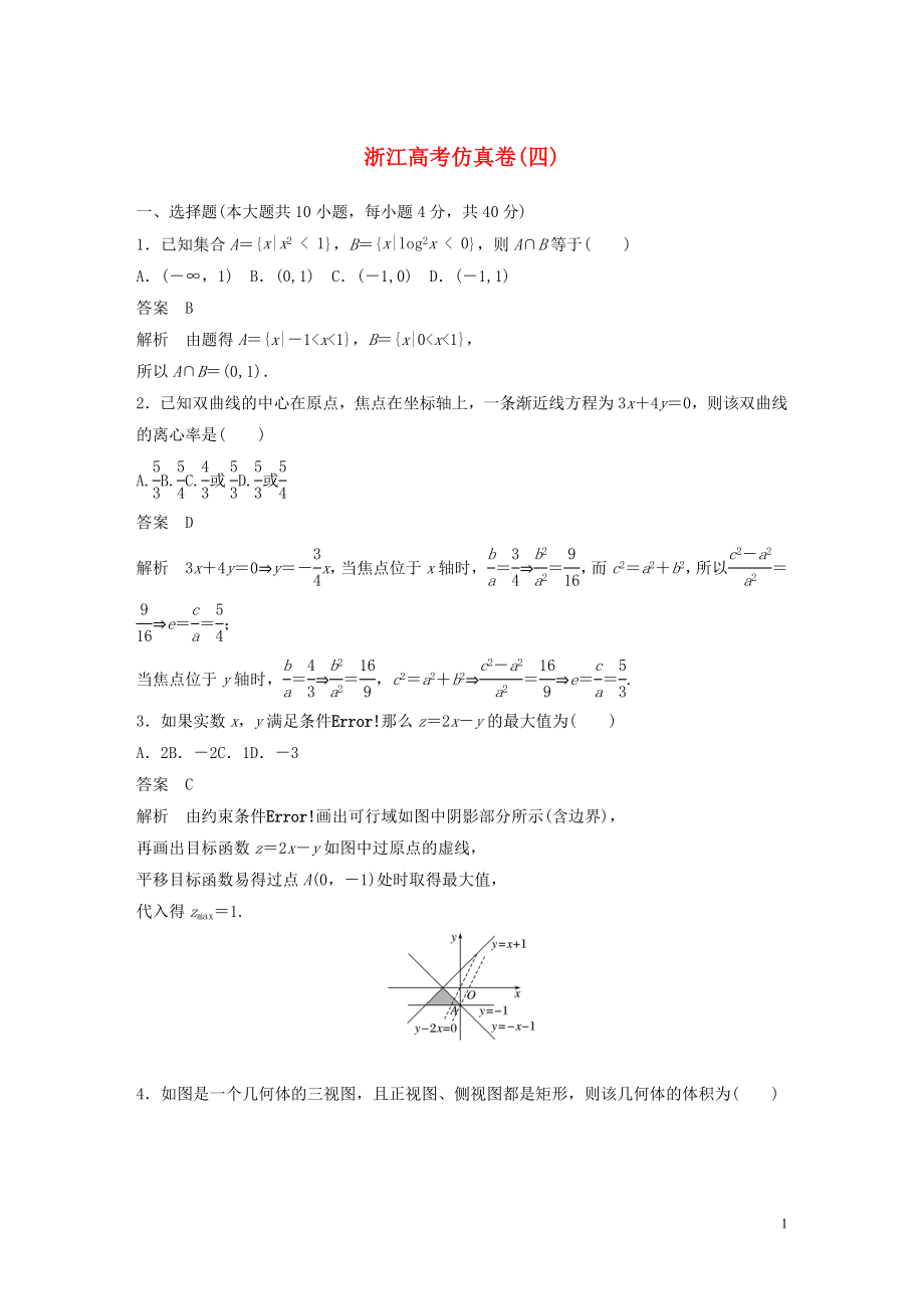 （浙江專用）2020版高考數(shù)學(xué)三輪沖刺 搶分練 高考仿真卷（四）_第1頁