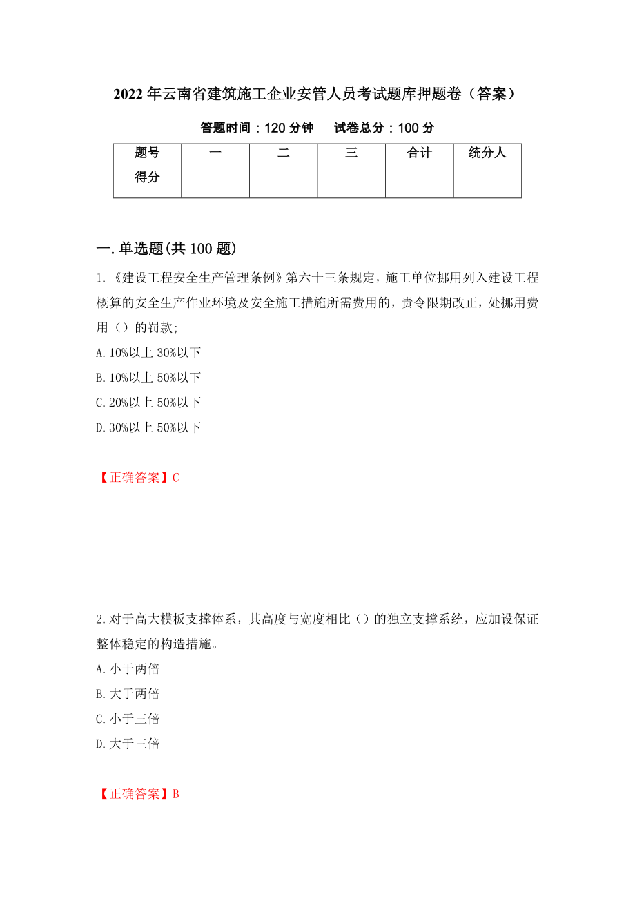 2022年云南省建筑施工企业安管人员考试题库押题卷（答案）96_第1页