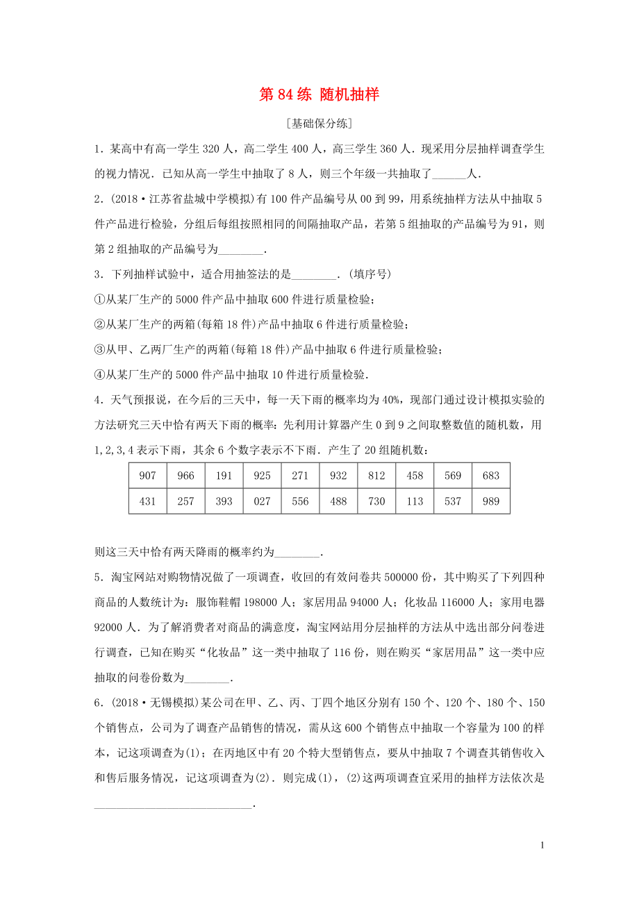 （江蘇專用）2020版高考數(shù)學一輪復習 加練半小時 專題10 算法、統(tǒng)計與概率 第84練 隨機抽樣 理（含解析）_第1頁