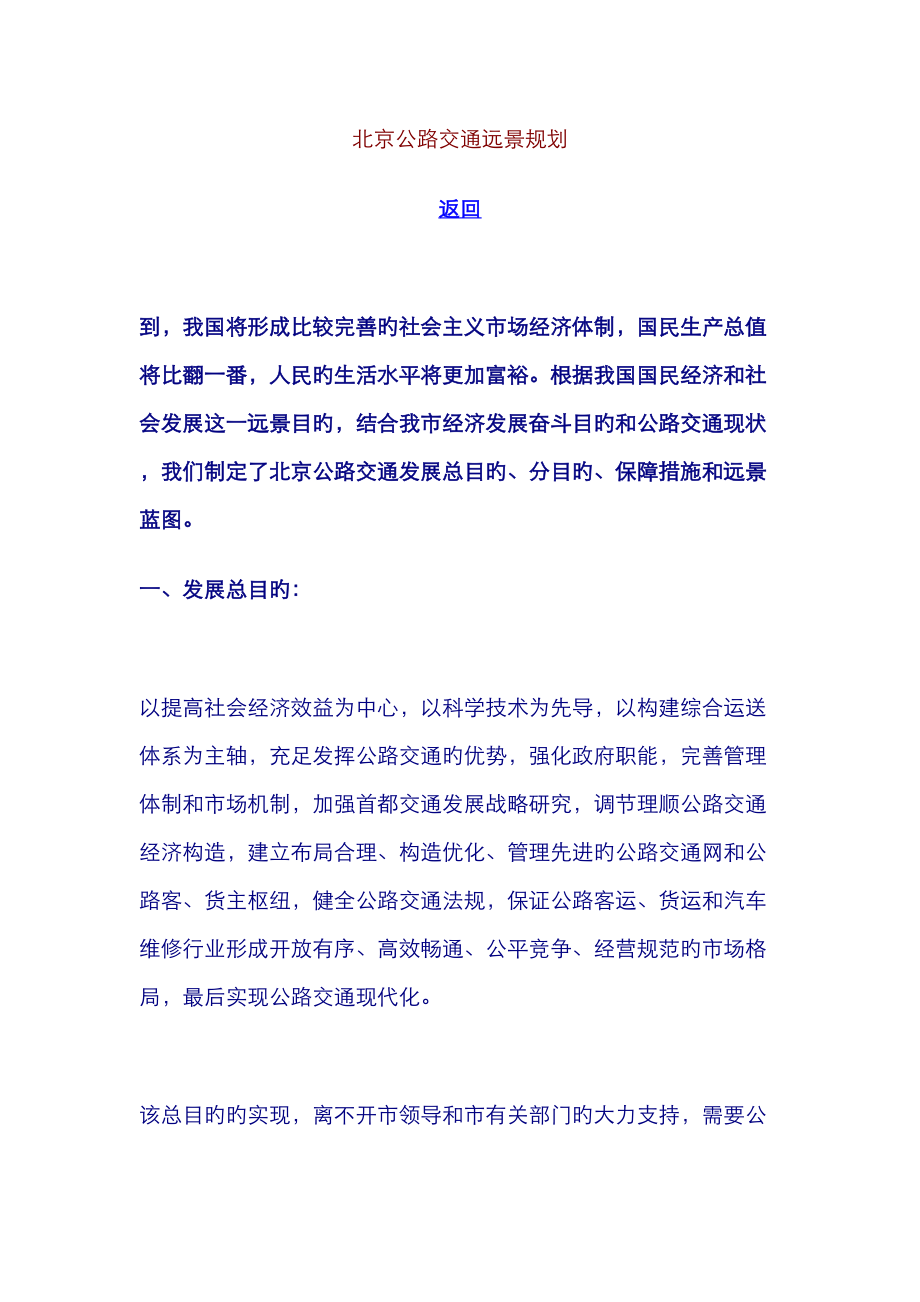 北京公路交通远景重点规划_第1页
