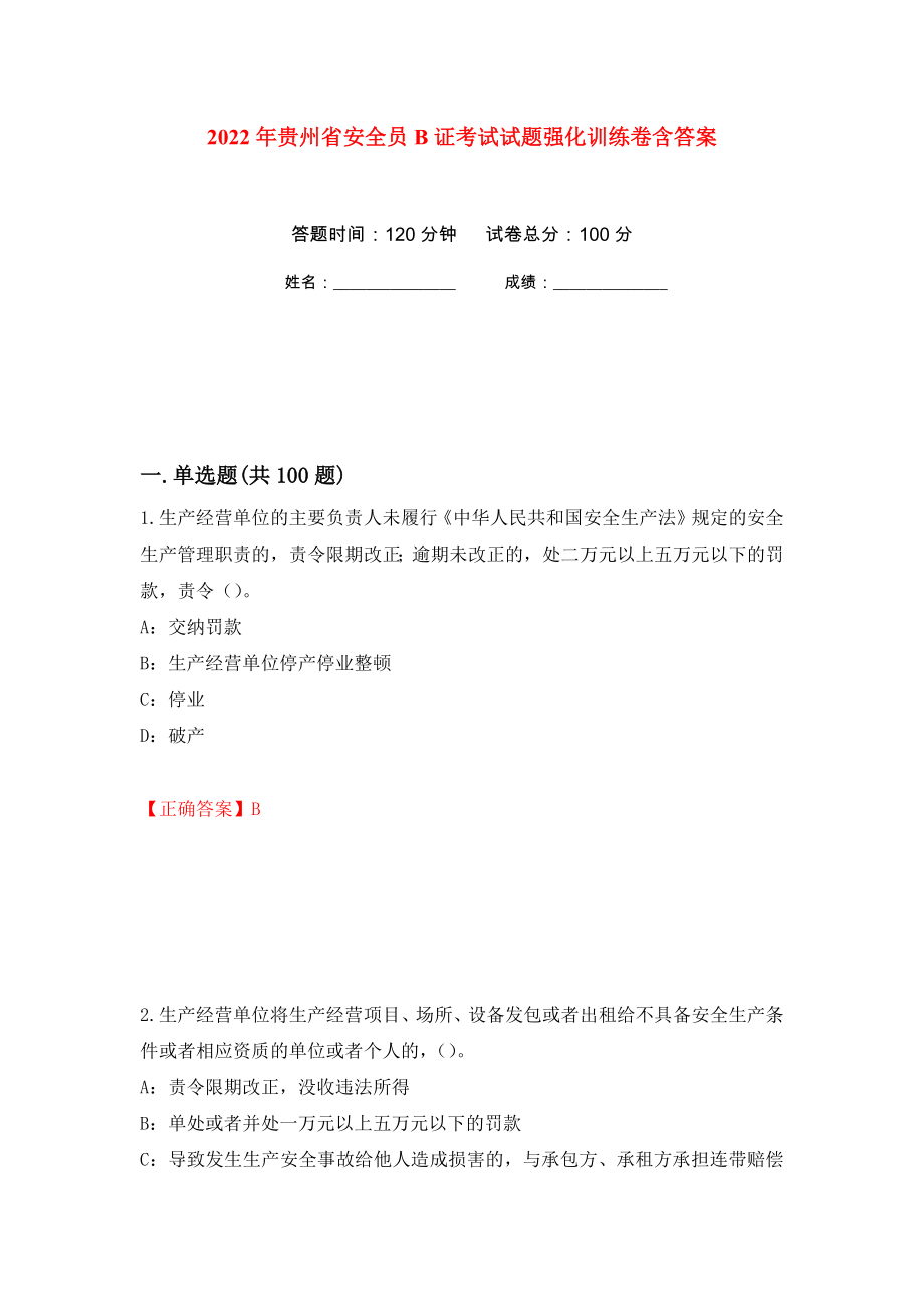 2022年贵州省安全员B证考试试题强化训练卷含答案2_第1页