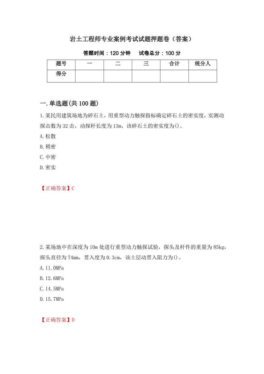 岩土工程师专业案例考试试题押题卷（答案）[14]_第1页