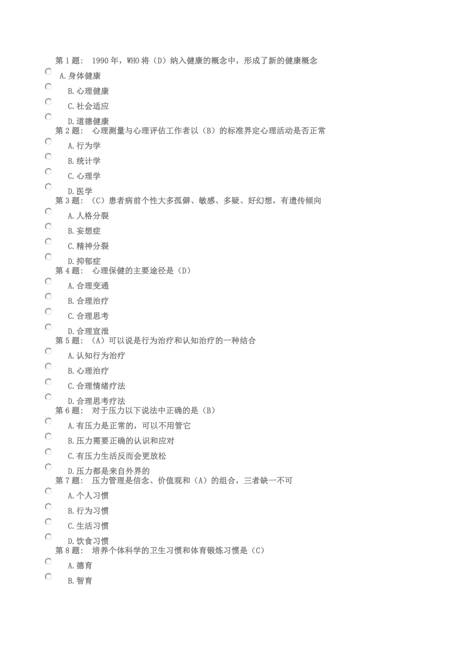 《心理健康與調(diào)適》題目及答案_第1頁(yè)