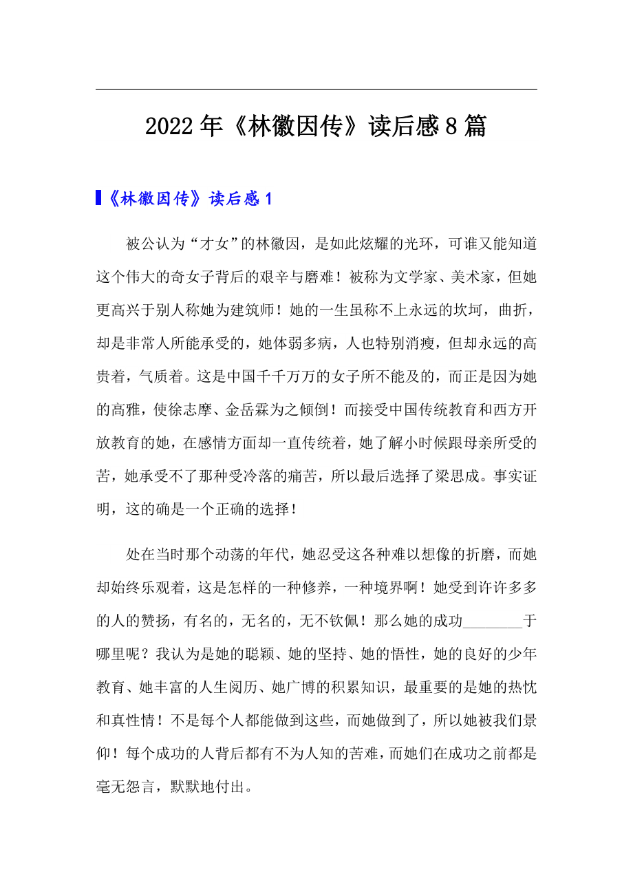2022年《林徽因传》读后感8篇_第1页