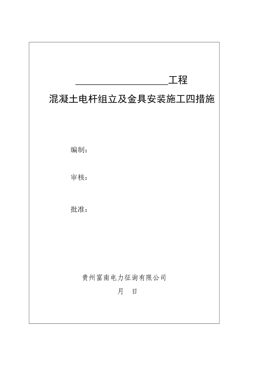 混凝土电杆组立及金具安装综合施工四综合措施_第1页