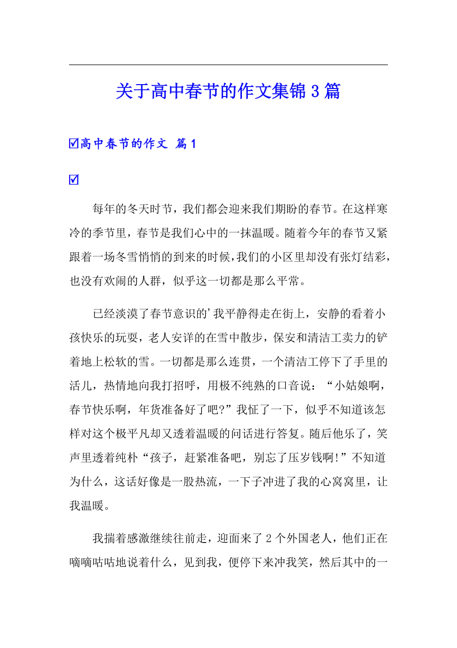 关于高中春节的作文集锦3篇_第1页