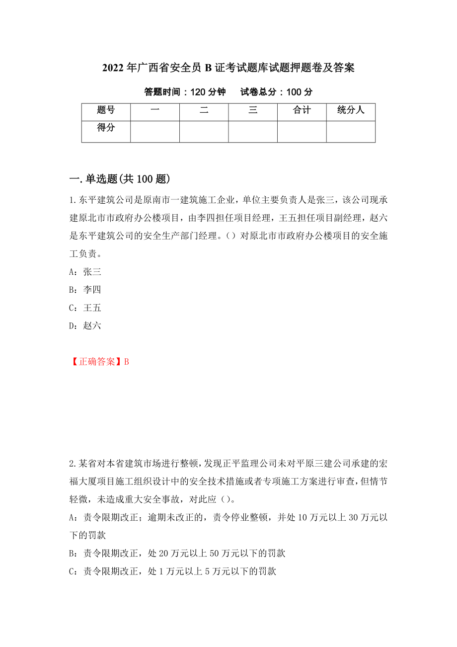 2022年广西省安全员B证考试题库试题押题卷及答案[93]_第1页