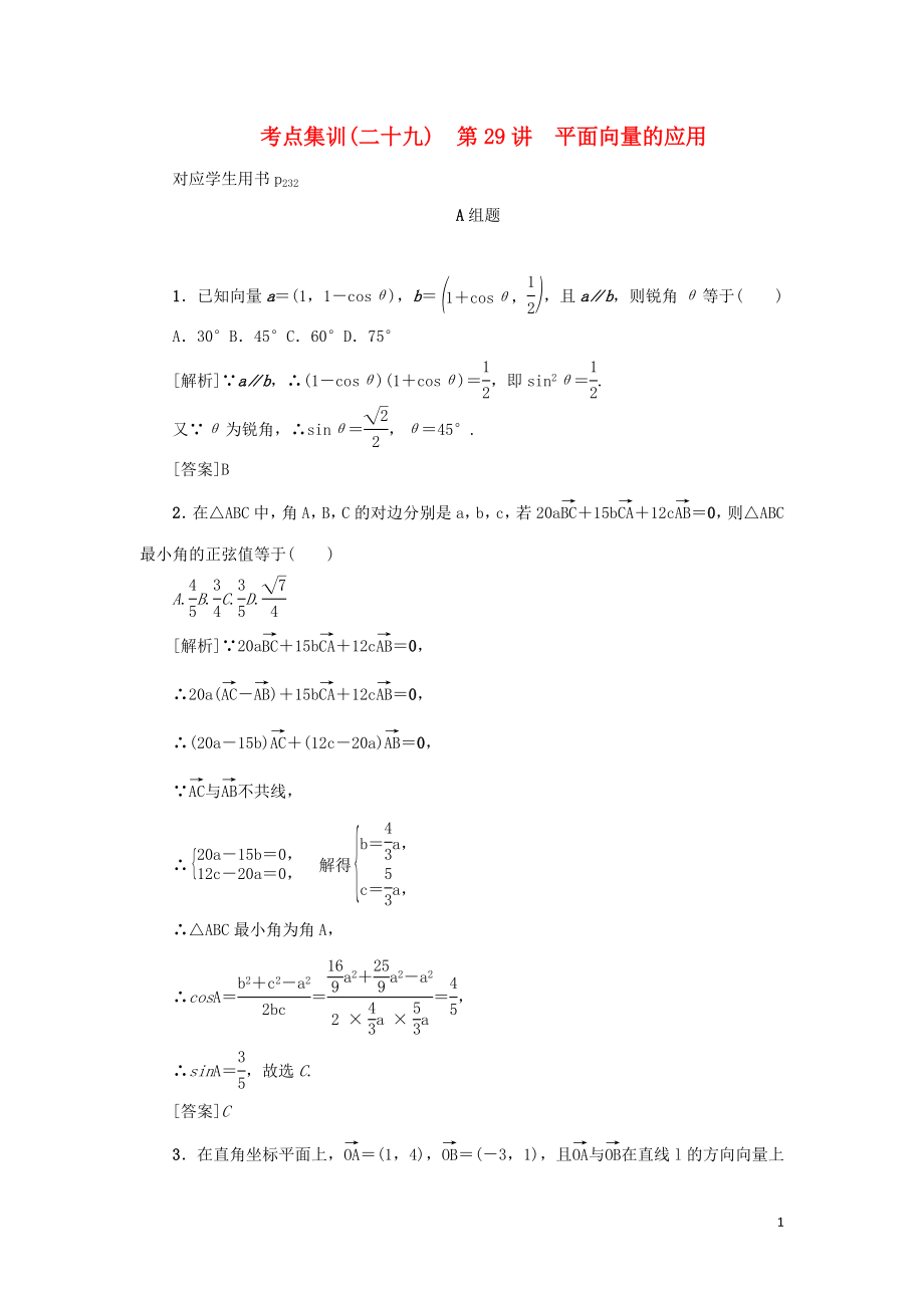 （新課標(biāo)）2021版高考數(shù)學(xué)一輪總復(fù)習(xí) 考點(diǎn)集訓(xùn)（二十九）第29講 平面向量的應(yīng)用 新人教A版_第1頁