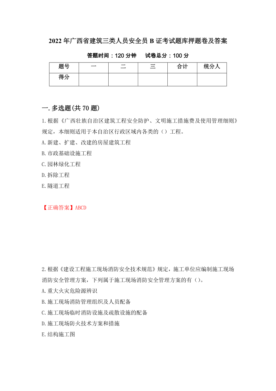 2022年广西省建筑三类人员安全员B证考试题库押题卷及答案41_第1页