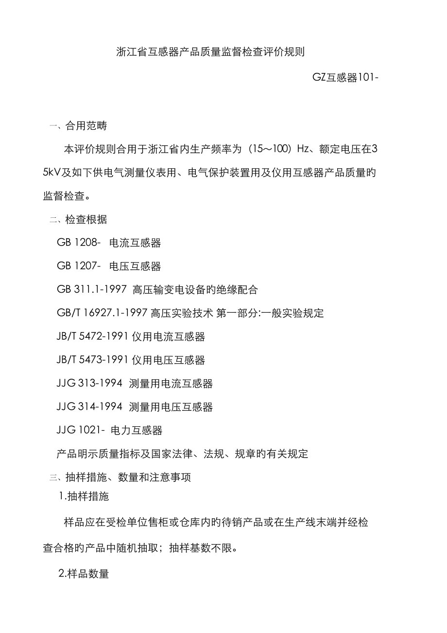 浙江省互感器产品质量定期监督检验标准细则_第1页