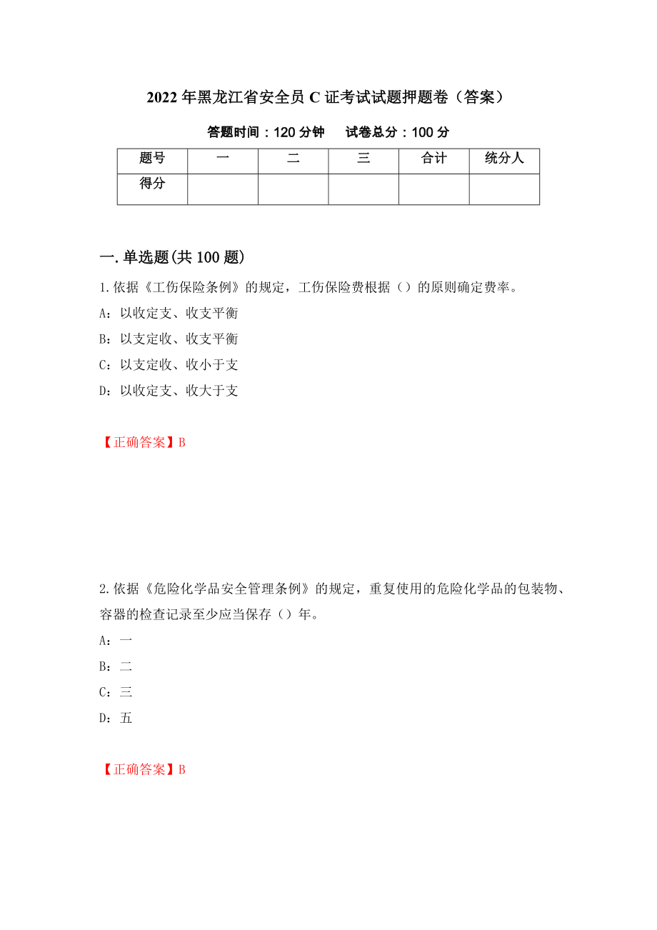2022年黑龙江省安全员C证考试试题押题卷（答案）（第15次）_第1页