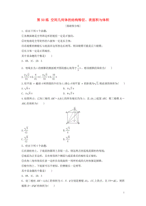 （魯京津瓊專用）2020版高考數(shù)學(xué)一輪復(fù)習(xí) 專題8 立體幾何與空間向量 第50練 空間幾何體的結(jié)構(gòu)特征、表面積與體積練習(xí)（含解析）