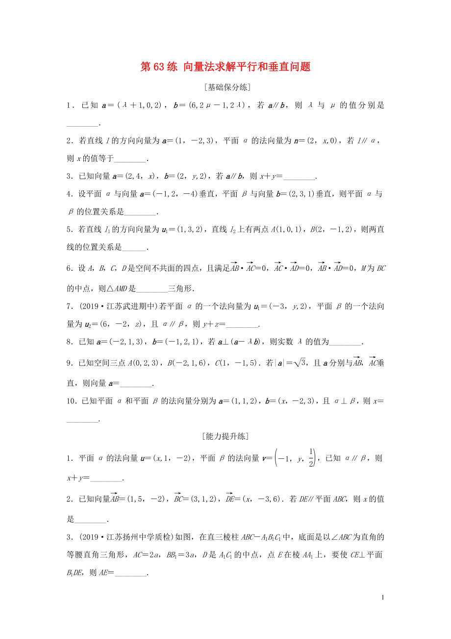 （江蘇專用）2020版高考數(shù)學(xué)一輪復(fù)習(xí) 加練半小時(shí) 專題8 立體幾何 第63練 向量法求解平行和垂直問題 理（含解析）_第1頁