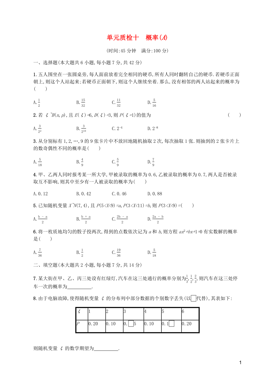 （天津?qū)Ｓ茫?020屆高考數(shù)學(xué)一輪復(fù)習(xí) 單元質(zhì)檢10 概率（A）（含解析）新人教A版_第1頁