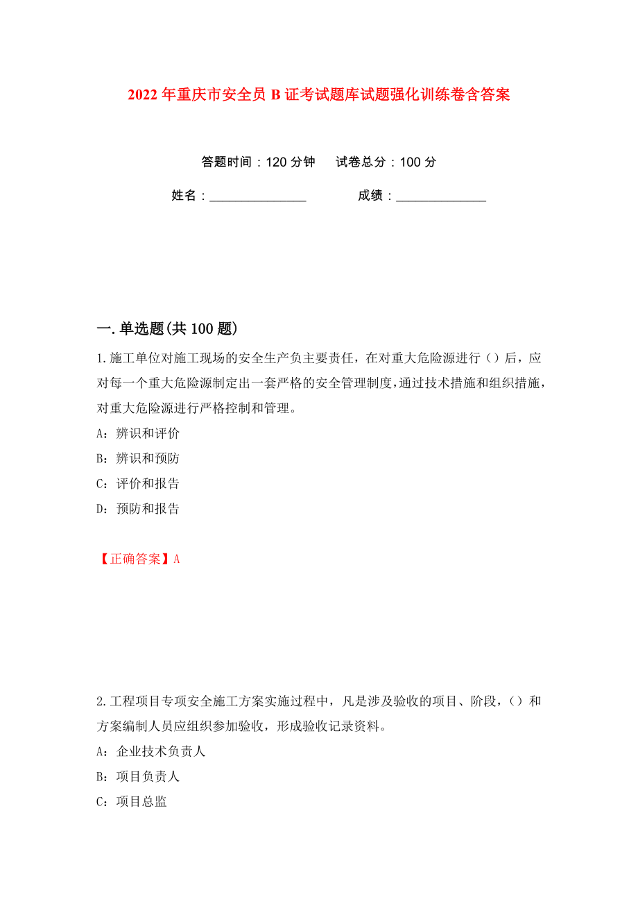 2022年重庆市安全员B证考试题库试题强化训练卷含答案（84）_第1页