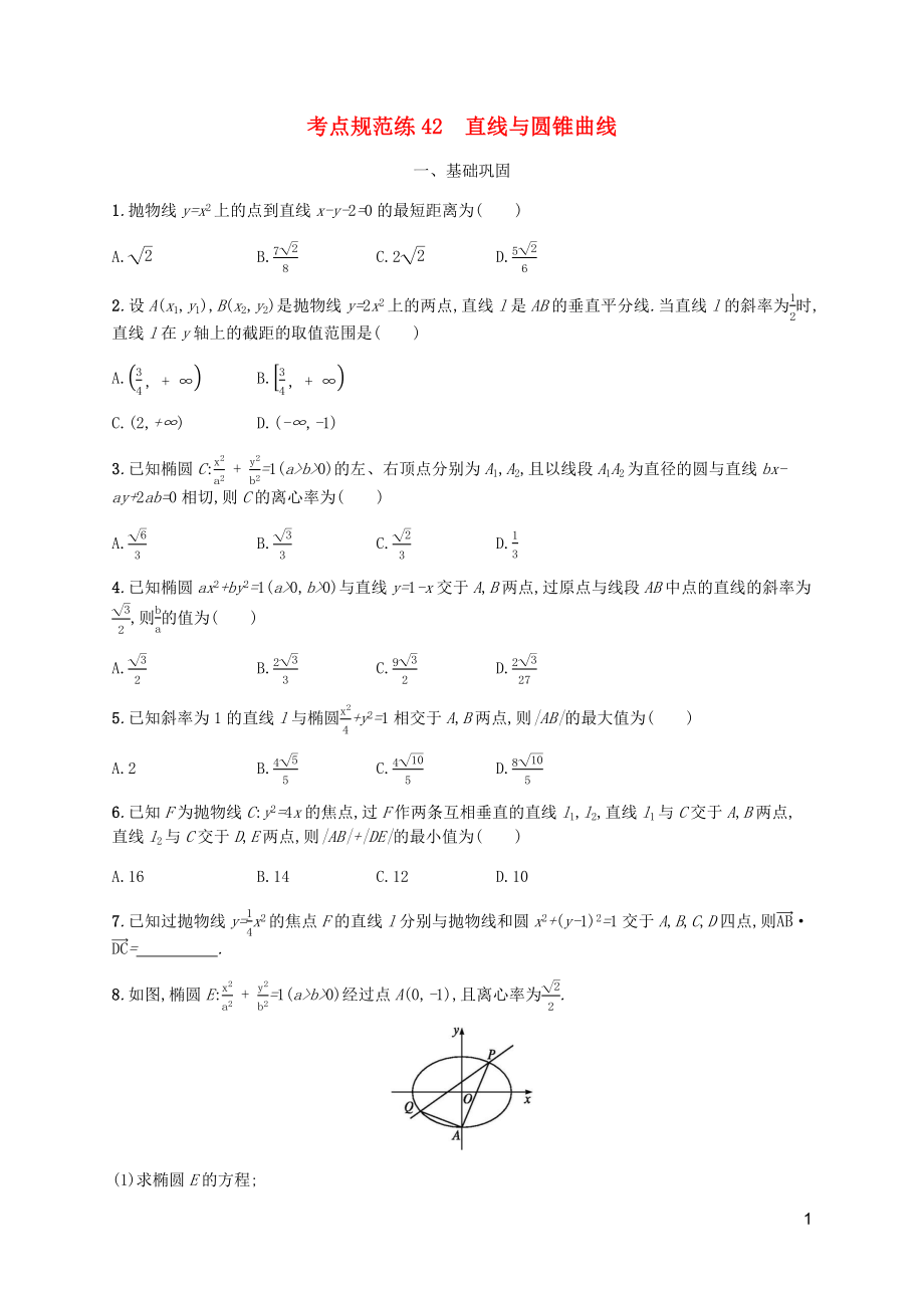 （天津?qū)Ｓ茫?020屆高考數(shù)學(xué)一輪復(fù)習(xí) 考點(diǎn)規(guī)范練42 直線與圓錐曲線（含解析）新人教A版_第1頁