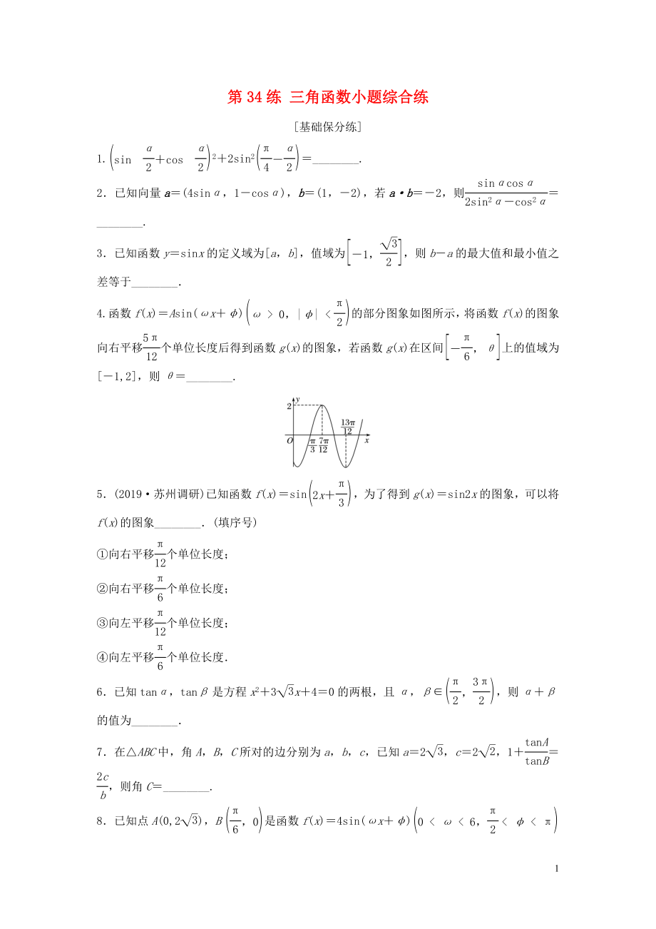 （江蘇專用）2020版高考數(shù)學(xué)一輪復(fù)習(xí) 加練半小時(shí) 專題4 三角函數(shù)、觖三角形 第34練 三角函數(shù)小題綜合練 理（含解析）_第1頁(yè)