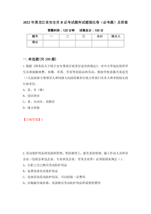 2022年黑龙江省安全员B证考试题库试题强化卷（必考题）及答案（第77版）