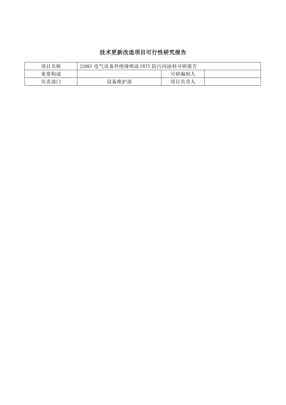 220KV电气设备外绝缘喷涂PRTV防污闪涂料报告_第1页