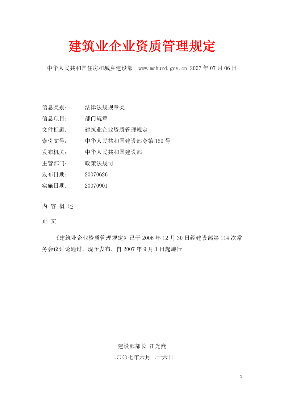 《建筑業(yè)企業(yè)資質(zhì)管理規(guī)定》(建設(shè)部令第159號)_第1頁