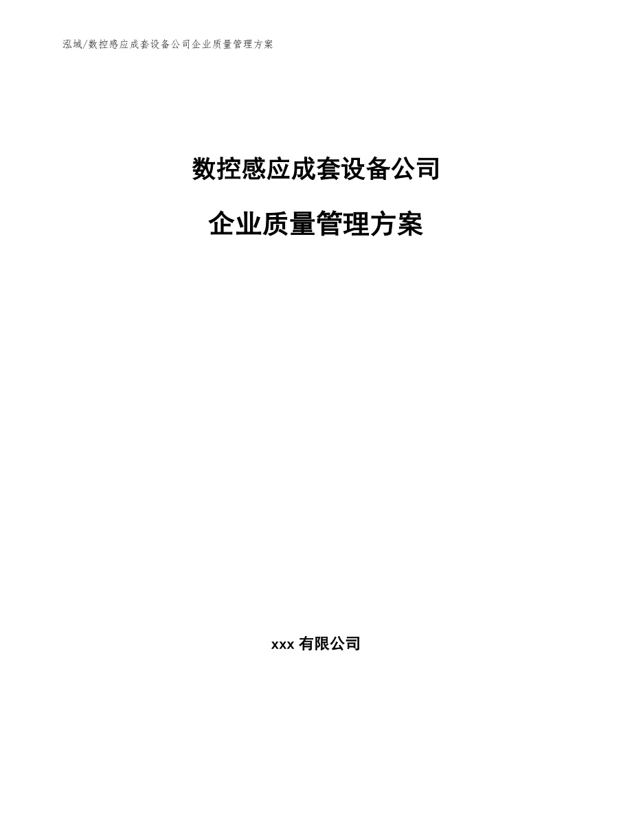 数控感应成套设备公司企业质量管理方案_范文_第1页