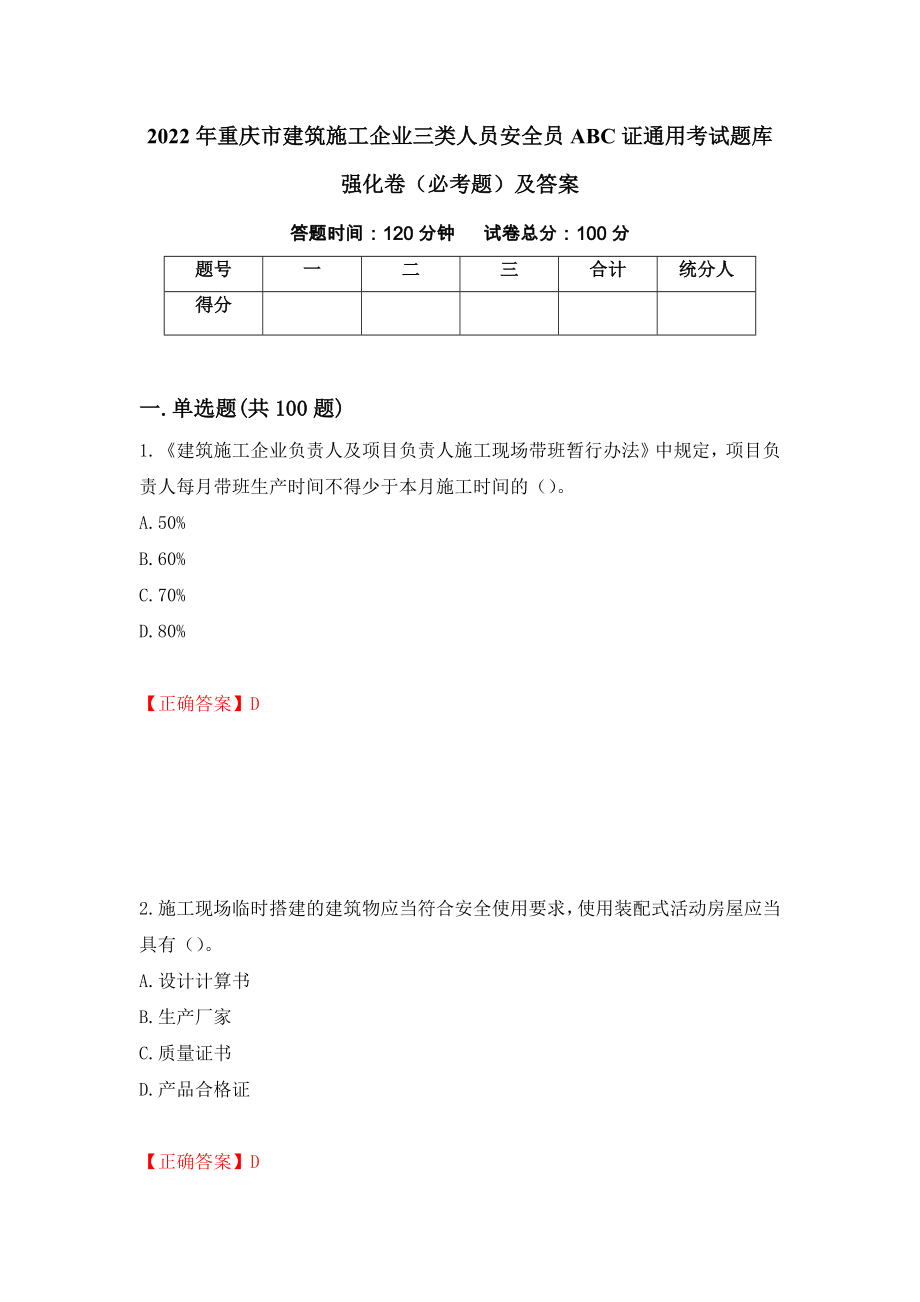 2022年重庆市建筑施工企业三类人员安全员ABC证通用考试题库强化卷（必考题）及答案（第98套）_第1页