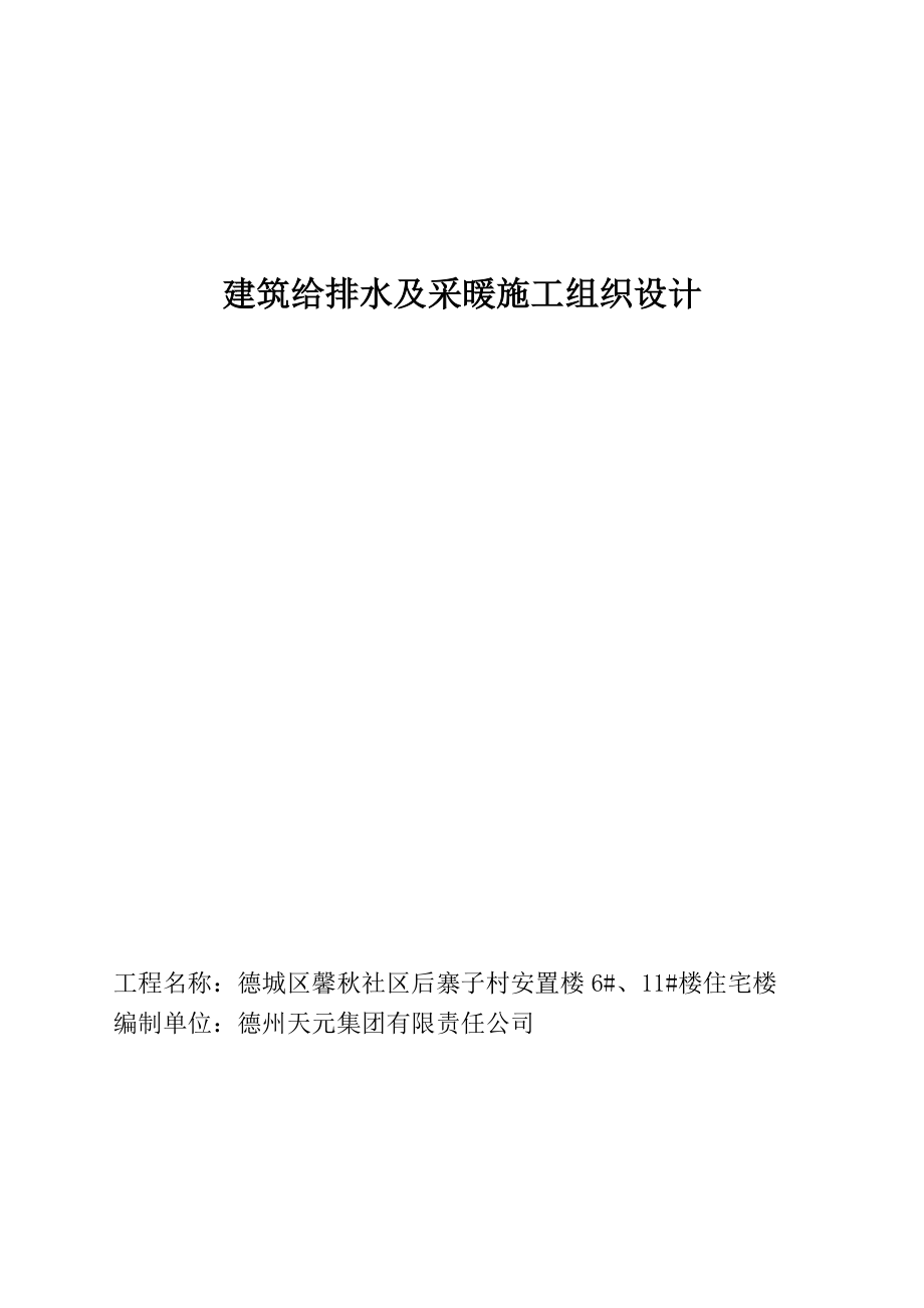 施工管理建筑给排水及采暖施工组织设计_第1页