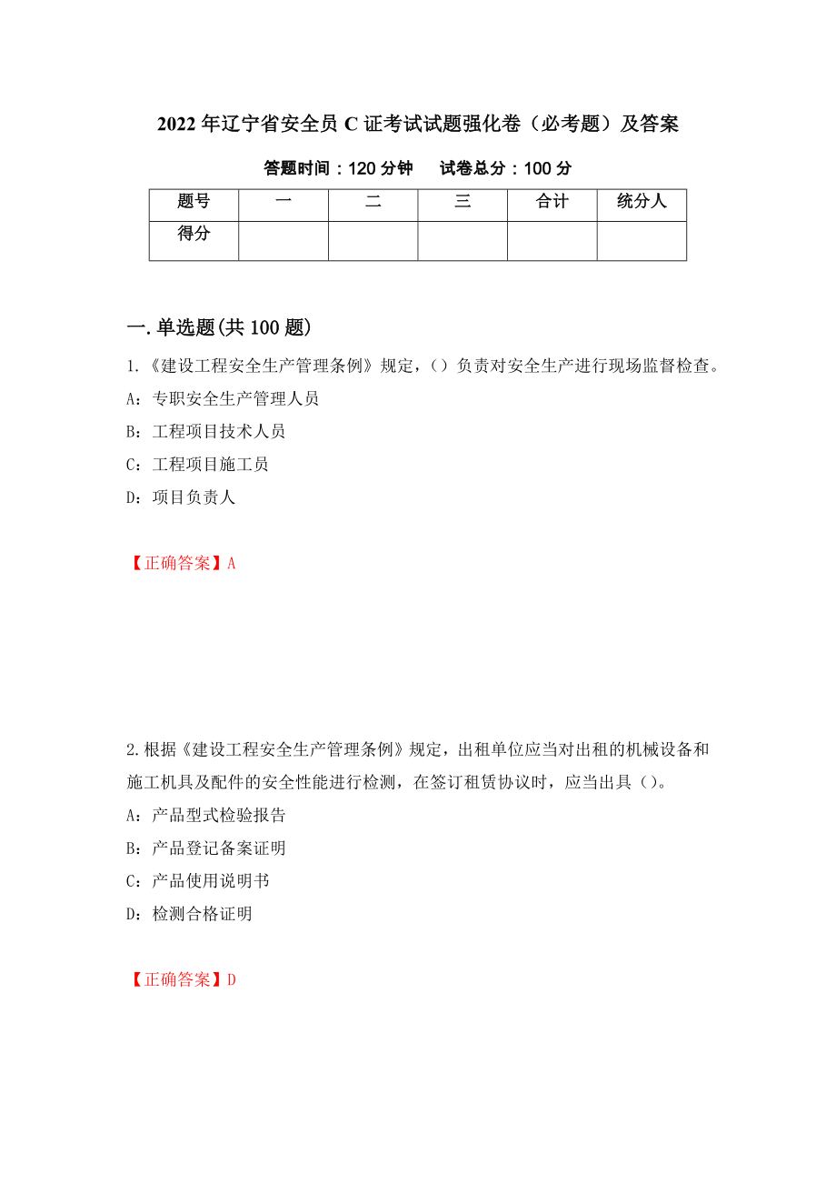 2022年辽宁省安全员C证考试试题强化卷（必考题）及答案（第42次）_第1页