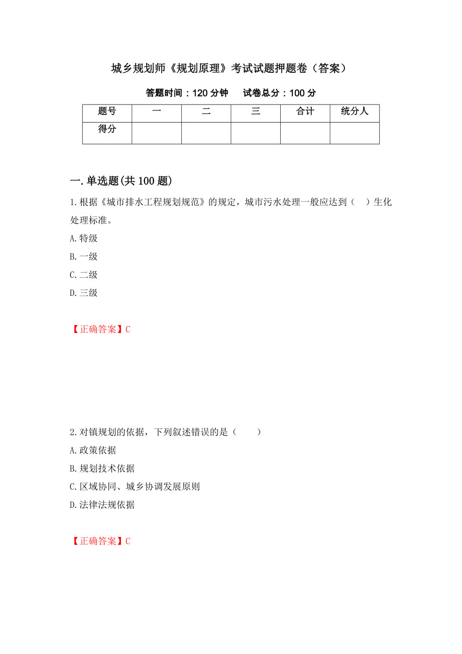 城鄉(xiāng)規(guī)劃師《規(guī)劃原理》考試試題押題卷（答案）[3]_第1頁