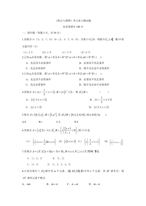 -高一數(shù)學(xué)《集合與邏輯》單元復(fù)習(xí)測試題