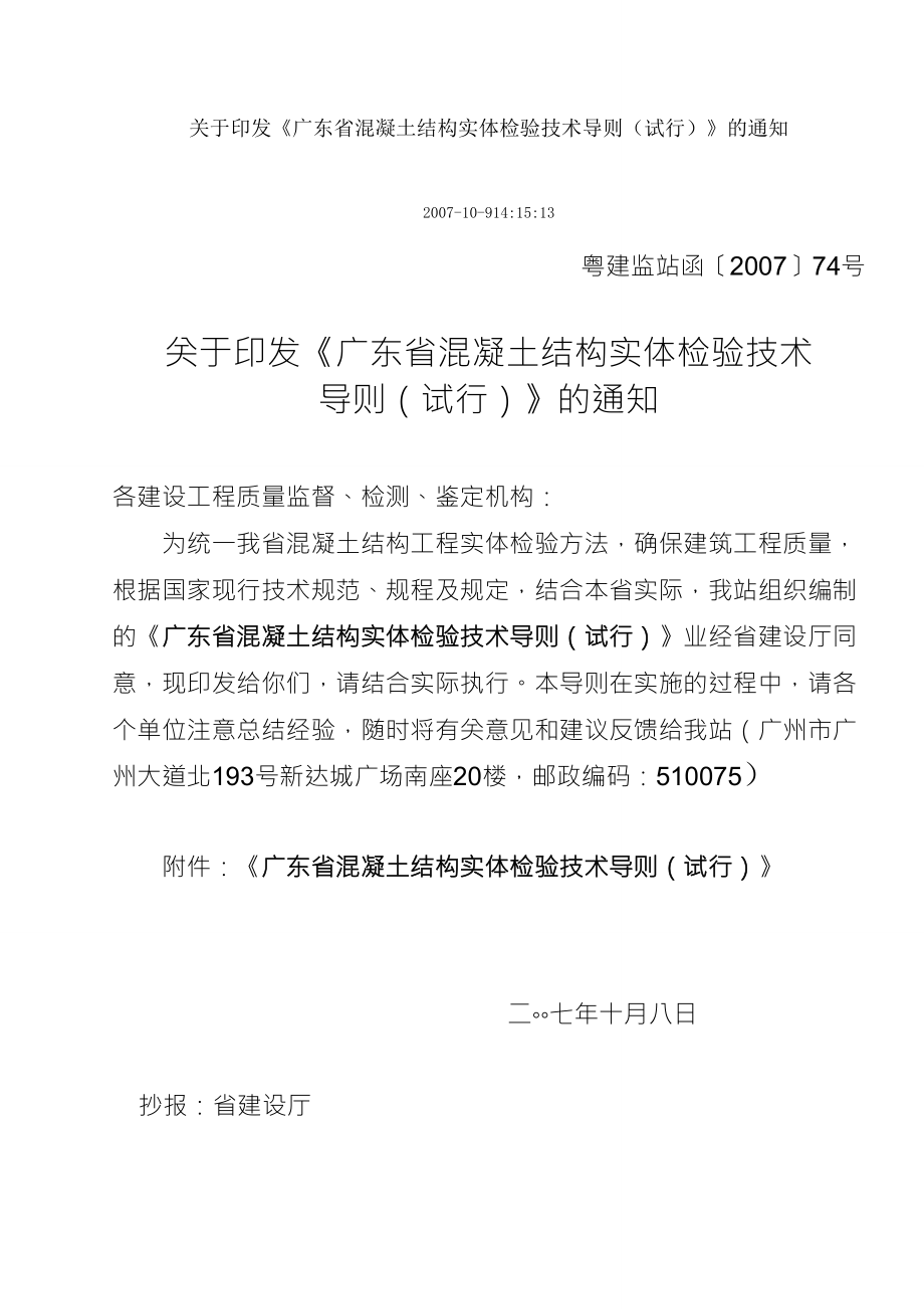 广东省混凝土结构实体检验技术标准_第1页