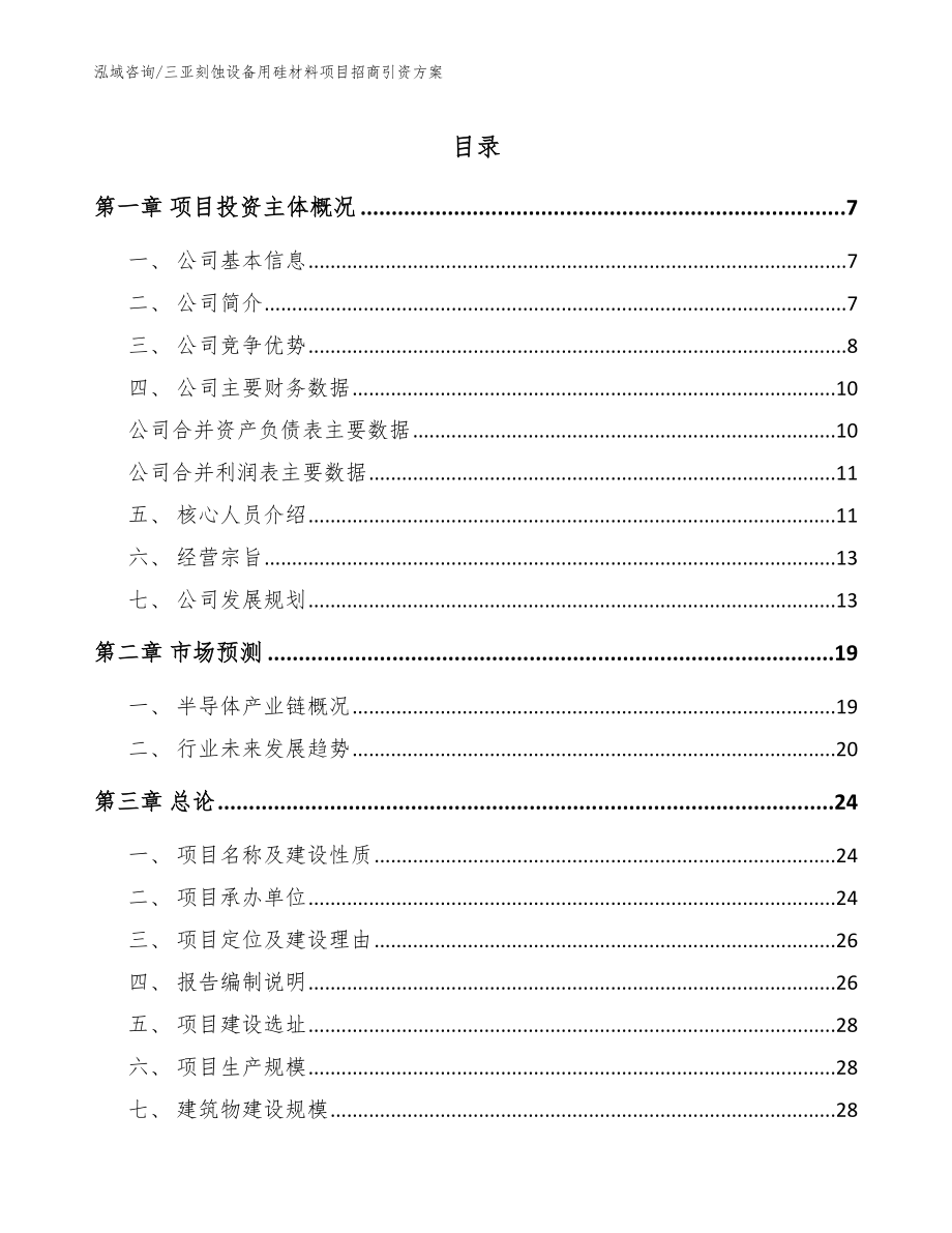 三亚刻蚀设备用硅材料项目招商引资方案_第1页