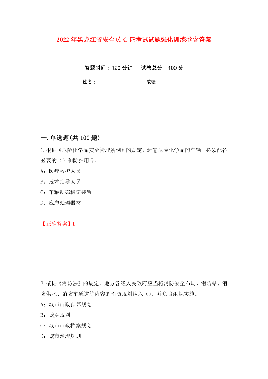 2022年黑龙江省安全员C证考试试题强化训练卷含答案（第24套）_第1页