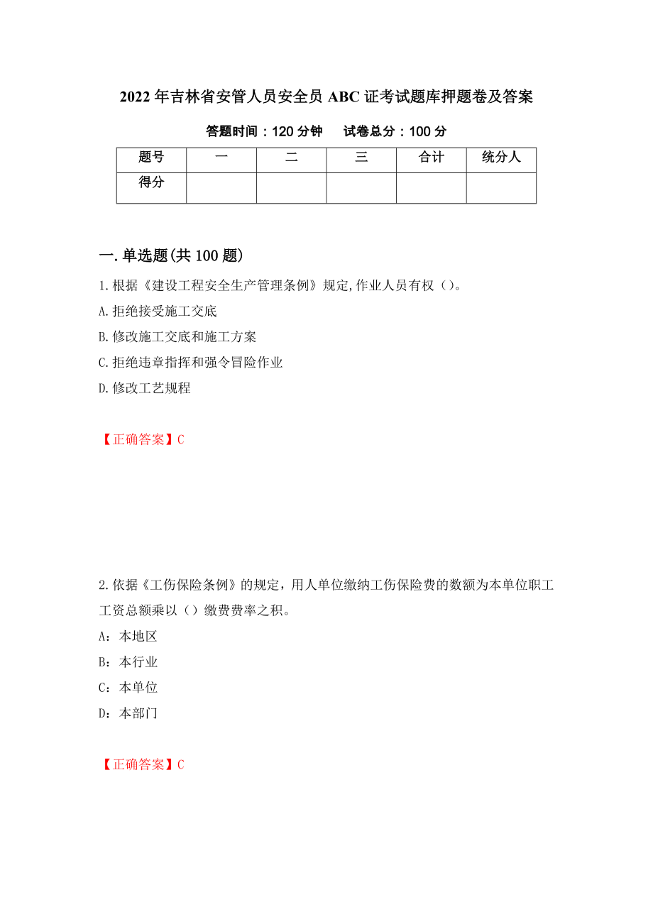 2022年吉林省安管人员安全员ABC证考试题库押题卷及答案（4）_第1页