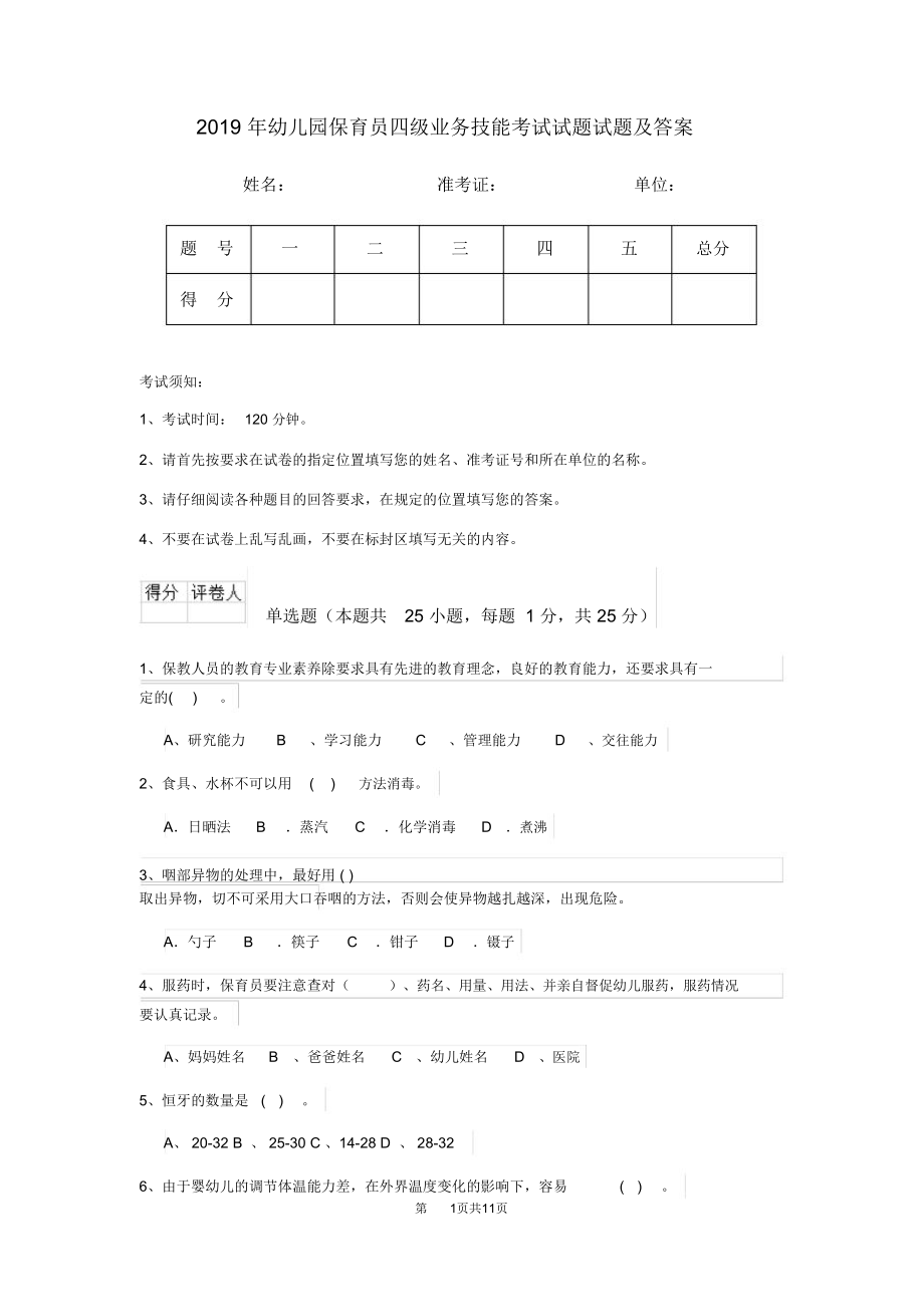 2019年幼儿园保育员四级业务技能考试试题试题及答案_第1页