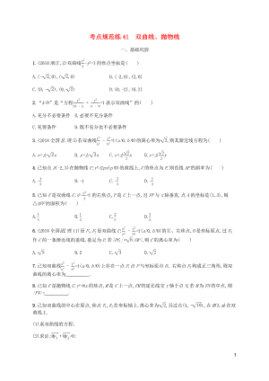 （天津?qū)Ｓ茫?020屆高考數(shù)學一輪復習 考點規(guī)范練41 雙曲線、拋物線（含解析）新人教A版