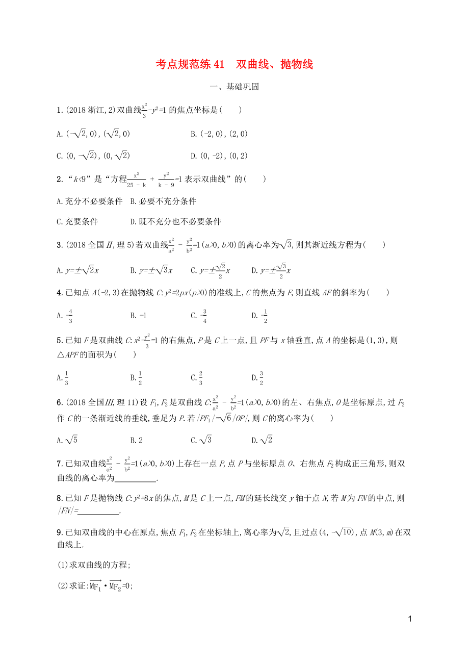 （天津专用）2020届高考数学一轮复习 考点规范练41 双曲线、抛物线（含解析）新人教A版_第1页