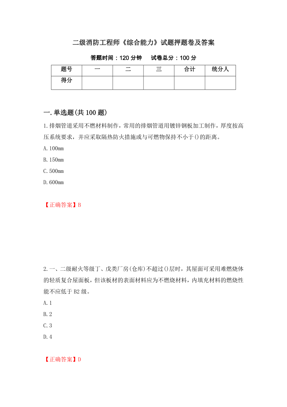 二级消防工程师《综合能力》试题押题卷及答案[100]_第1页