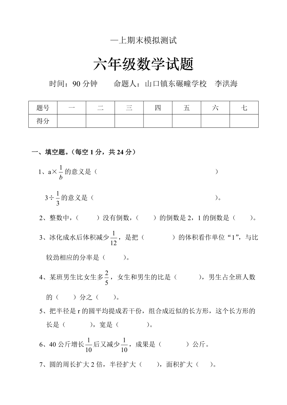 04-05第一学期六年级数学李洪海_第1页