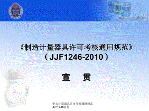 制造计量器具许可考核通用规范JJF1246宣贯课件