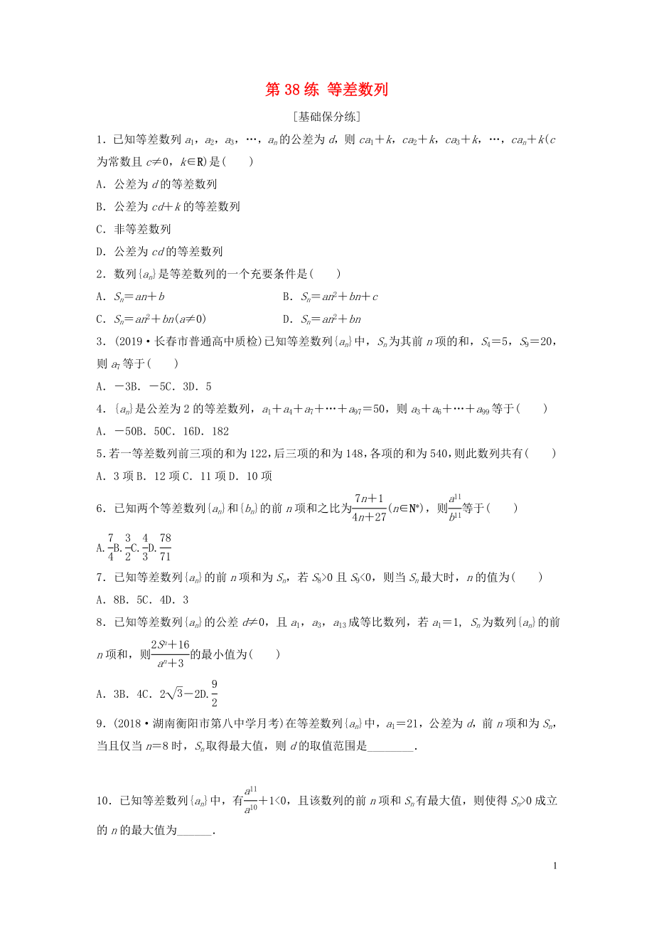 （鲁京津琼专用）2020版高考数学一轮复习 专题6 数列 第38练 等差数列练习（含解析）_第1页