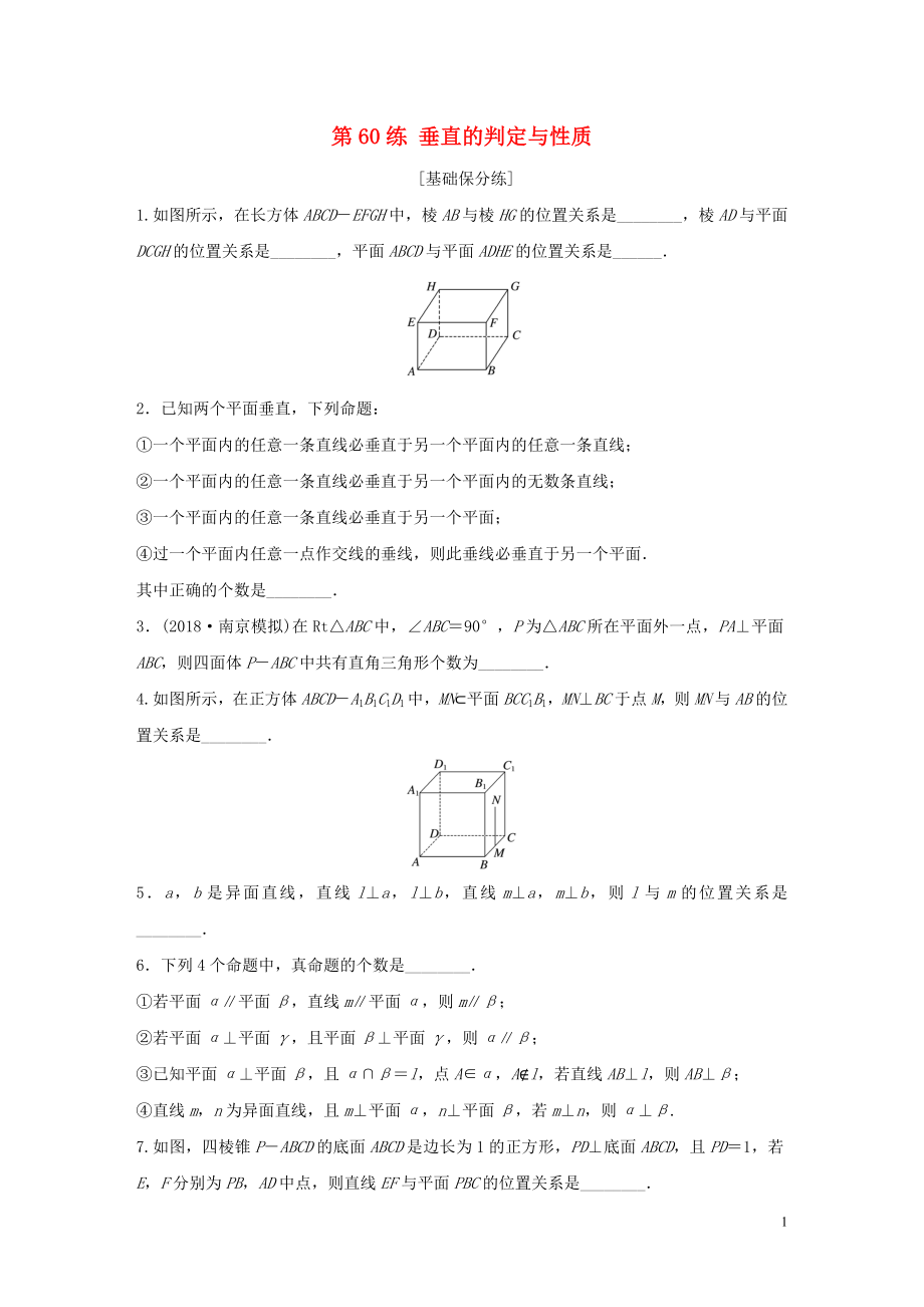 （江蘇專用）2020版高考數(shù)學(xué)一輪復(fù)習(xí) 加練半小時(shí) 專題8 立體幾何 第60練 垂直的判定與性質(zhì) 理（含解析）_第1頁(yè)