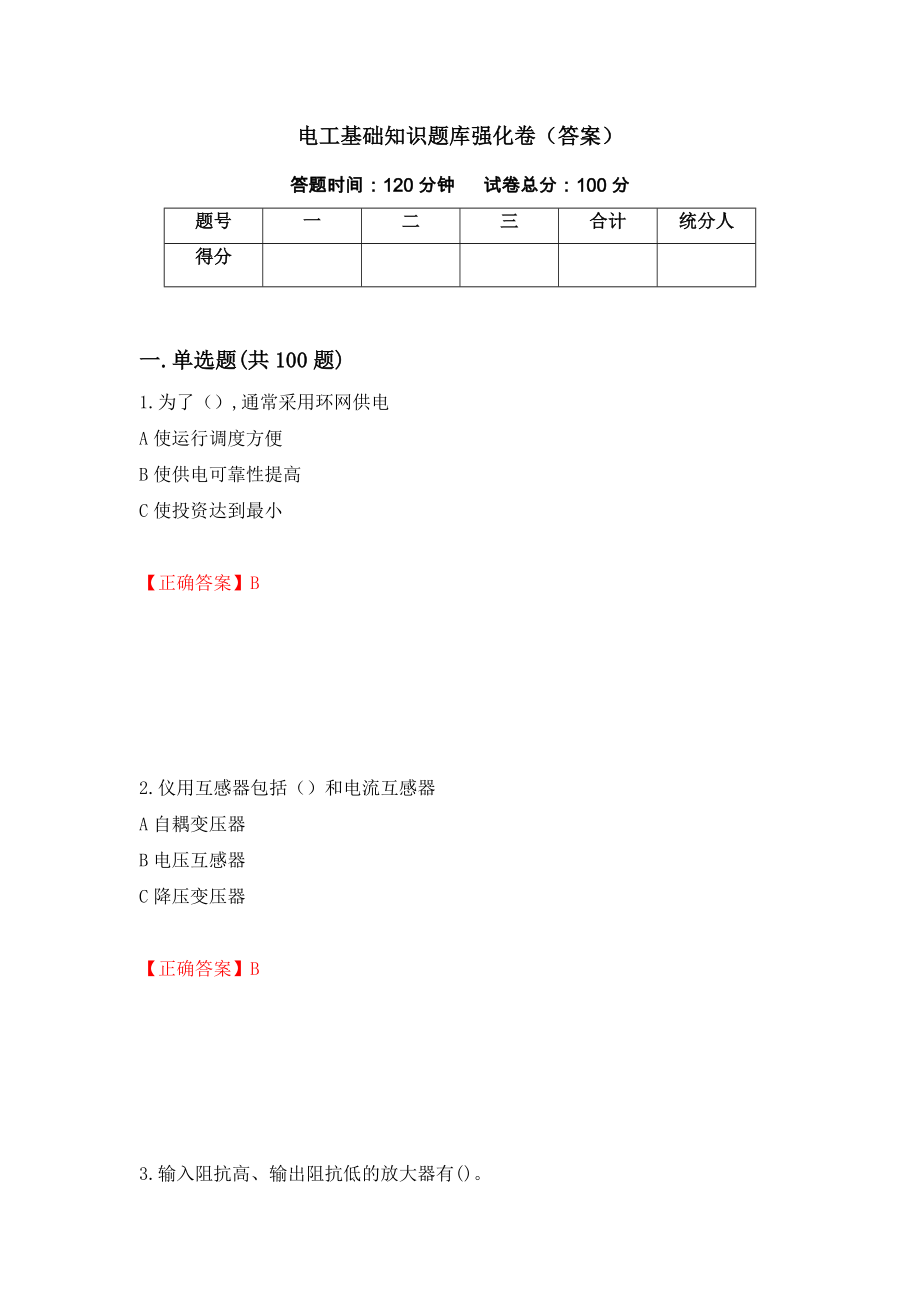 电工基础知识题库强化卷（答案）（第80套）_第1页