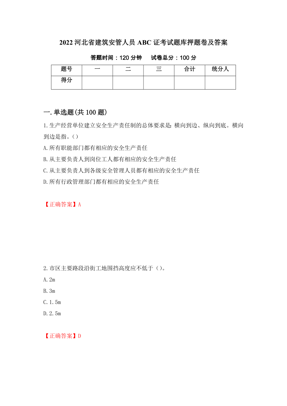 2022河北省建筑安管人员ABC证考试题库押题卷及答案（第63版）_第1页