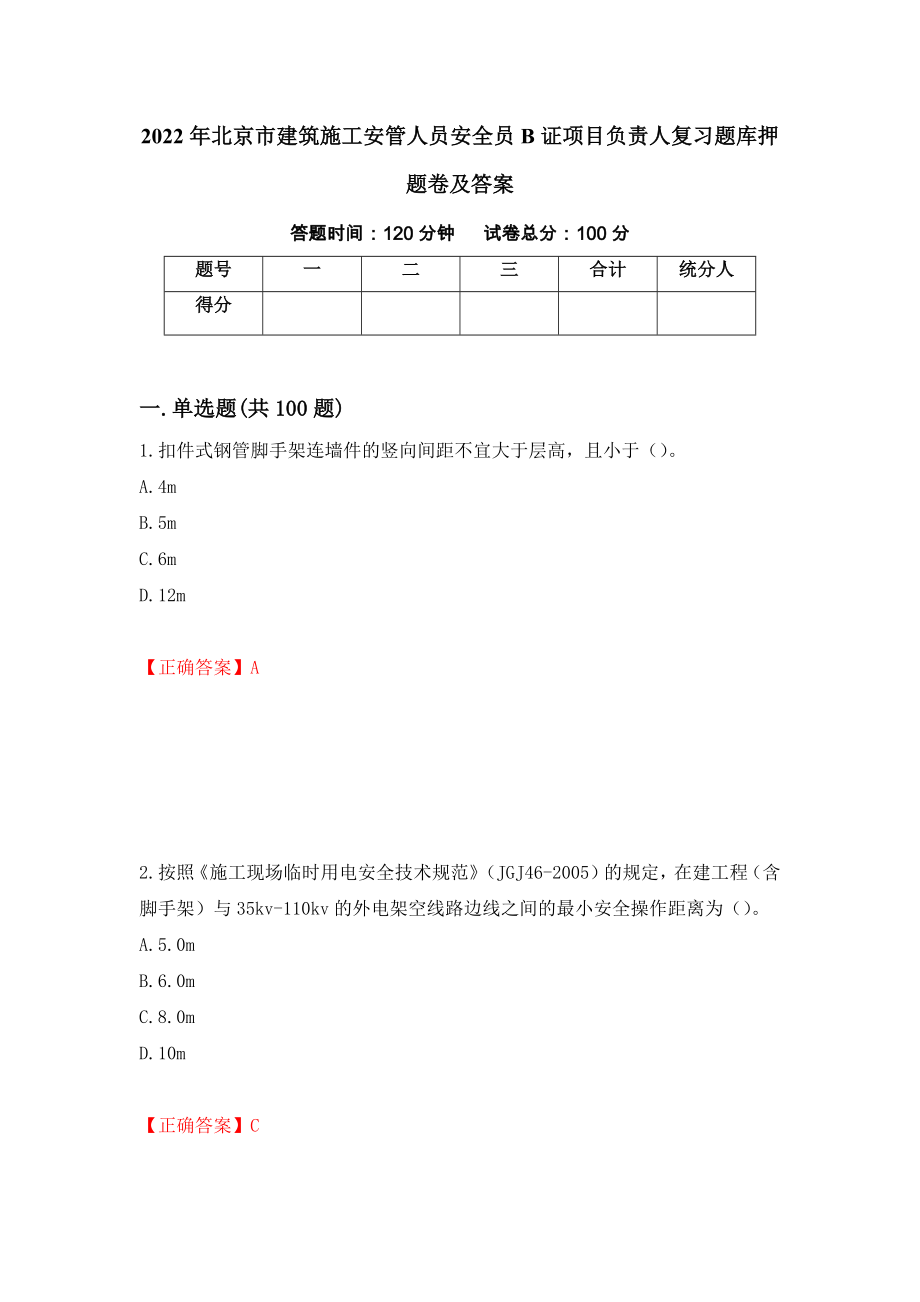 2022年北京市建筑施工安管人员安全员B证项目负责人复习题库押题卷及答案（第88次）_第1页