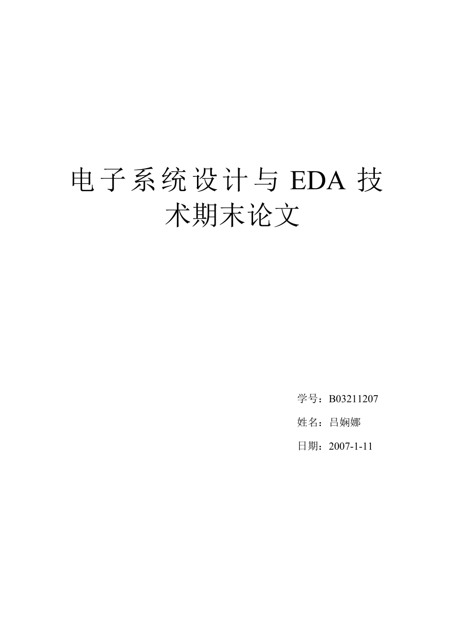 电子系统设计与EDA技术期末论文_第1页